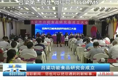 呂梁功能食品研究會 引領食用農產品研發新篇章